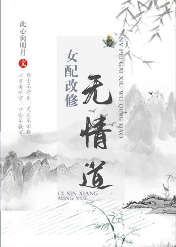 女配改修无情道沈希灵