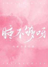 睡不够是不是有病