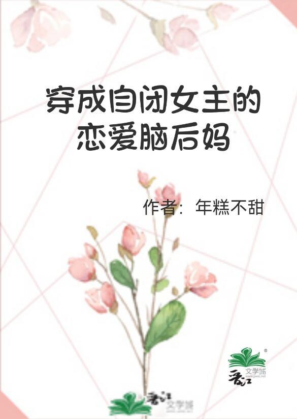 穿成自闭症少女后