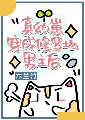 真幼崽穿成修罗场男主后免费阅读