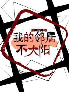 我的邻邻居长不大