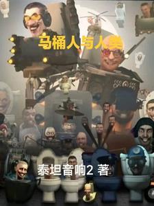 马桶人人类反击测评角色