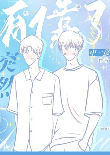 突然有1靠了TXT 百度