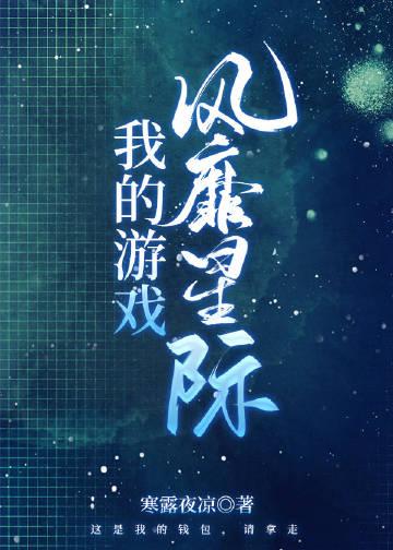 我的游戏风靡宇宙笔趣阁