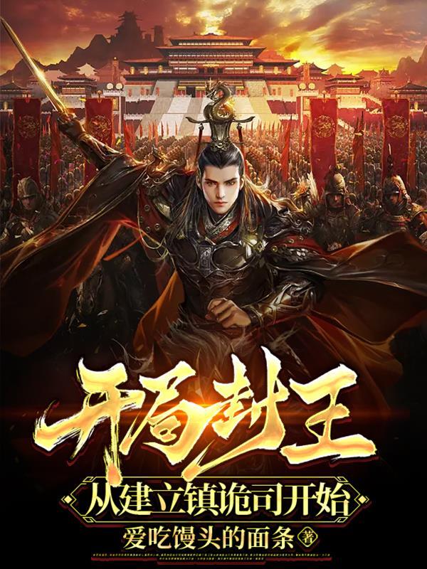 从建立镇诡司开始gl