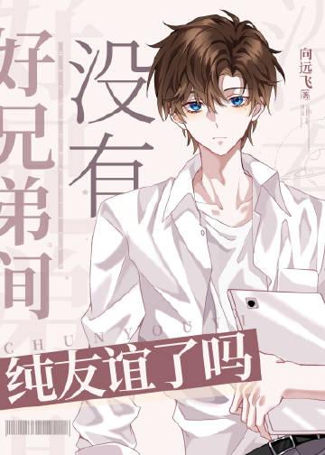 没有好兄弟没朋友