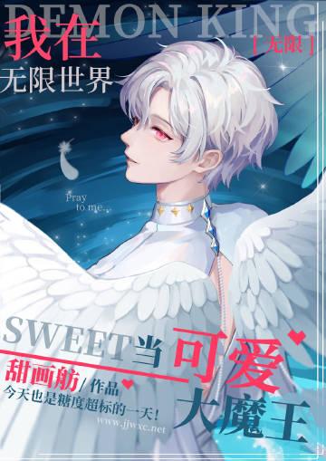 我在无限世界做可爱大魔王 TXT