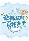 论养龙的一百种方法免费