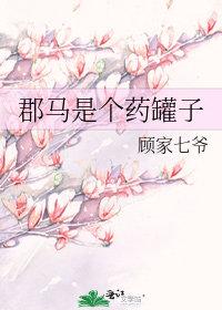 郡马是个药罐子gl顾家七爷免费阅读