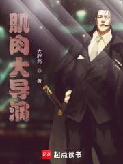 肌肉大导演123读