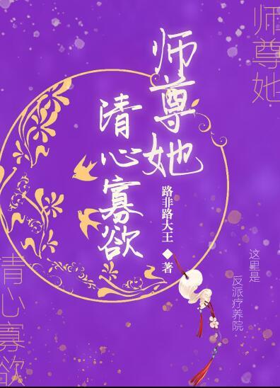 师尊她清心寡欲 无删减