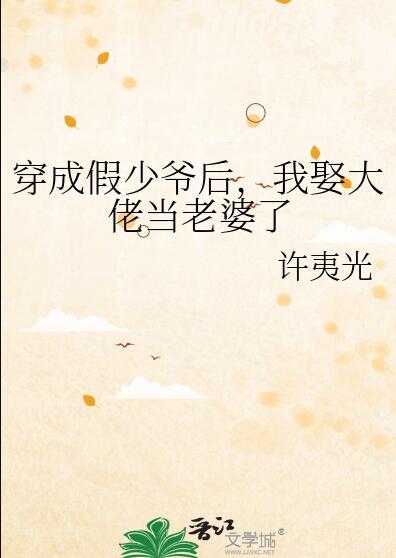 我娶大佬当老婆了链接