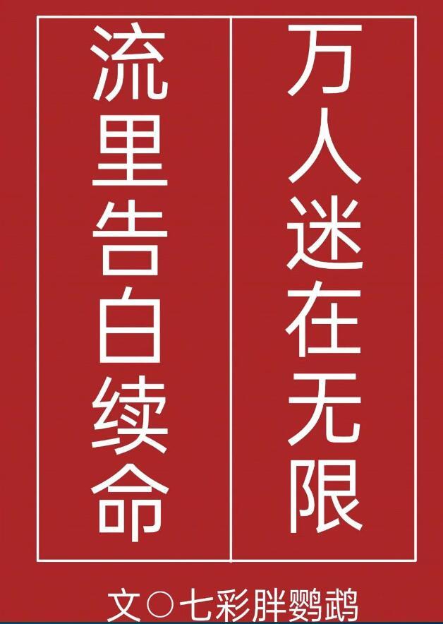 万人迷在无限流里告白续命 七彩胖鹦鹉