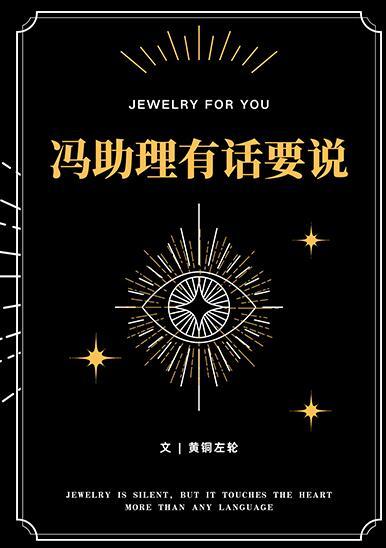 冯助理有话要说黄铜左轮讲的什么