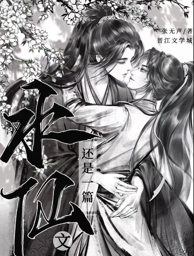 还是一篇水仙文by张无声免费