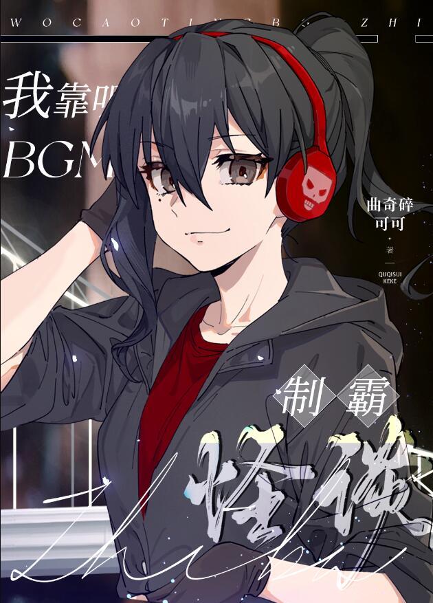 你的音乐吵到我的耳朵了