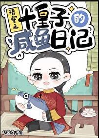 清穿之十皇子的咸鱼日记免费阅读