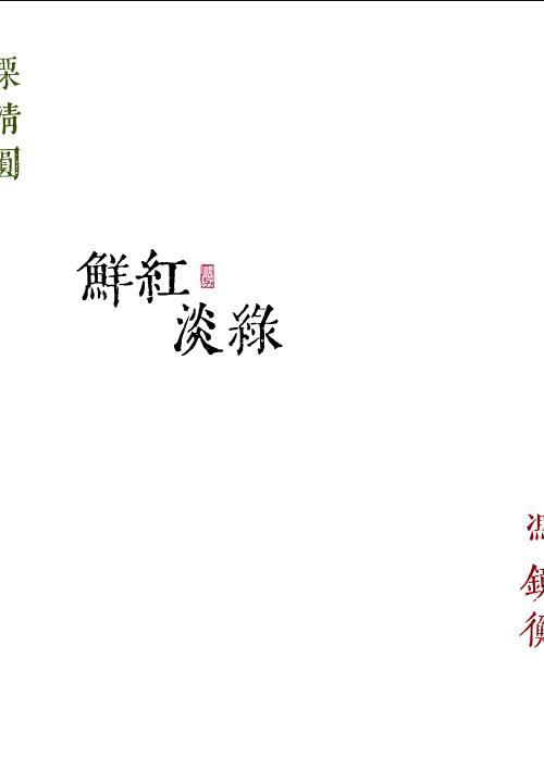 鲜红淡绿在线阅读全文