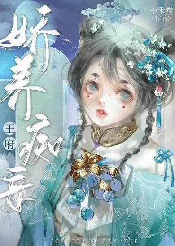 娇养摄政王在线阅读