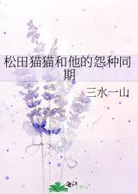 松田猫猫和他的怨种同期 ...