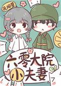 六零大院小夫妻txt在线阅读