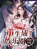 玄学大佬穿回来了娱乐圈