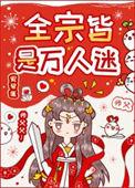 全宗皆是万人迷听书
