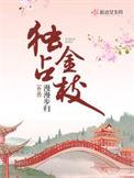 独占金枝全文免费阅读无弹窗
