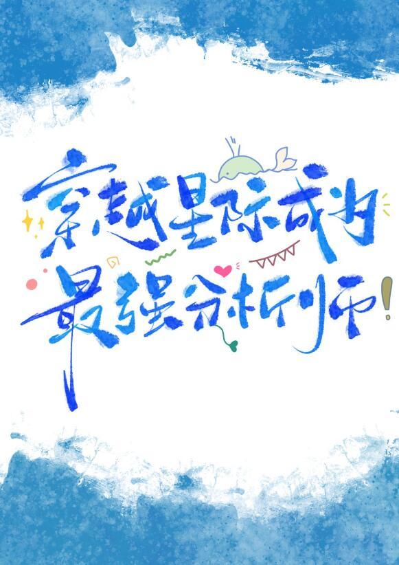 星际第一分析师沙舟踏翠免费阅读