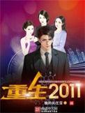 重生2011二本