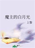 魔主的白月光最新章节