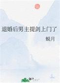退婚后男主提剑上门了 蜕月