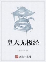 皇天无极经tⅹt