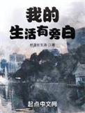 我的生活有旁白精校版