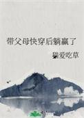 女主带着父母一起快穿文