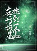 在垃圾星捡到一个alpha 是甜文吗?