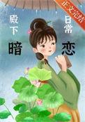 殿下暗恋日常木泥土全文免费阅读