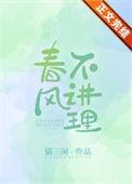 春风不理我
