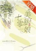 七零美厨娘免费阅读