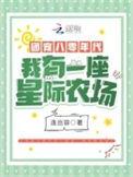 团宠八零年代我有一座星际农场TXT