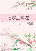 七零之高嫁笔趣阁