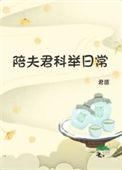 陪夫君科举日常虞念