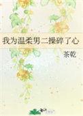 我为温柔男二操碎了心百度