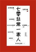 七零非常一家人免费阅读全文