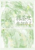 绿茶攻他翻车了TXT