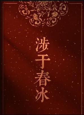 涉于春冰半缘