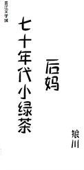 七十年代绿茶穿书吾彩
