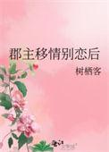 郡主移情别恋后作者树栖客