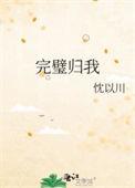 完璧归我全文免费阅读