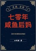 七零年咸鱼后妈词酒免费阅读
